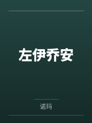 文沛菡怡安郡王卿是朝朝暮暮