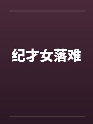 吉泽圣奈桥本[网王同人] 迹部家的神明小姐