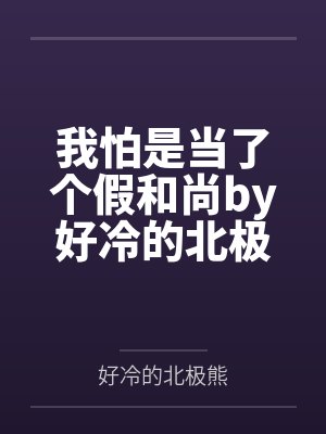 惊!死对头竟是病娇美丞相?