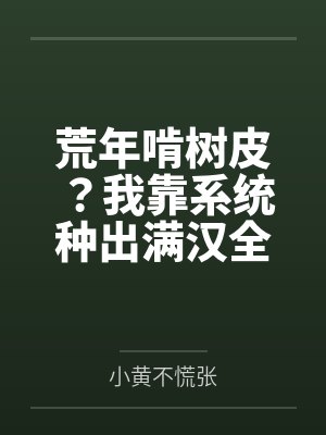 穿越成龙王赘婿文里的路人甲,如何在龙王眼皮底下,利用熟知的原著剧情一步步蚕食他的功劳、他的家庭,以及