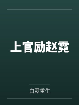 我家的奇怪史莱姆by鸡肉味的鸡排