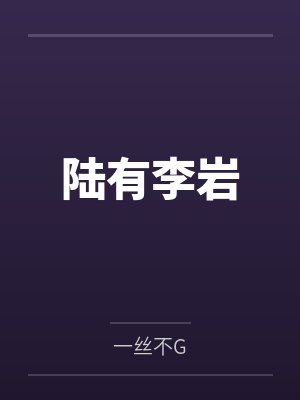 耐艹小狐狸by赵北逸上官连笔趣阁无弹窗