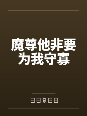 我将死时他后悔了by段司宇辛南雨笔趣阁无弹窗