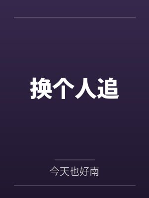 在修仙游戏抽卡:开局抽到浸猪笼