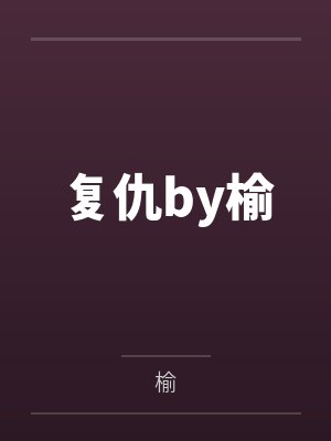 [精灵梦同人] 叶罗丽—向来缘浅笔趣阁无弹窗