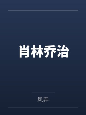 亡者之路前传:白银之翼下