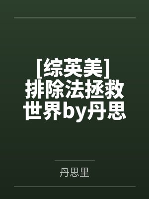 美强惨反派横剑自刎后by惭时笔趣阁无弹窗
