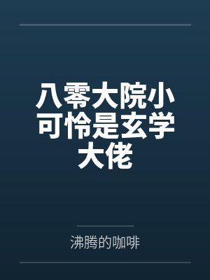 被小青梅错认成负心A后by月斜星移