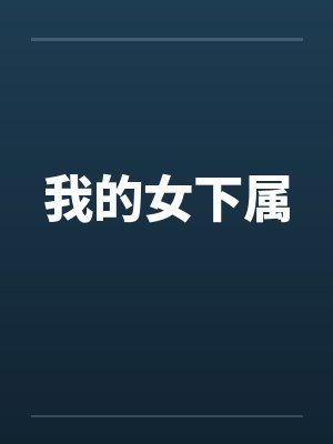 被天才教授未婚妻误以为有NTR癖好后,她居然要去主动找上欺负我的胖子同学,给他口交吞精颜射,还在我面