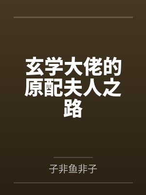 我能靠忽悠修仙