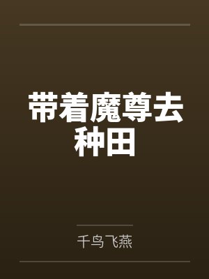 被逼换亲后,我被五个道侣宠疯了