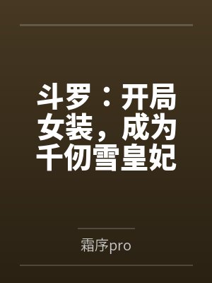 斗罗:武魂大师球,美女请留步