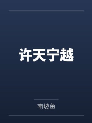 那面镜by宓笔趣阁无弹窗
