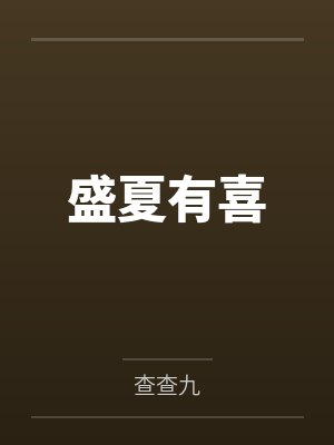 我被灵异boss反攻略了by小白梨梨