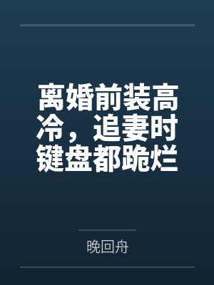“卧槽！这傻子奶子怎么大！？”被爆乳肥臀的智障女人缠上了，我顺势装成她儿子，将她一步步调教成我的专属