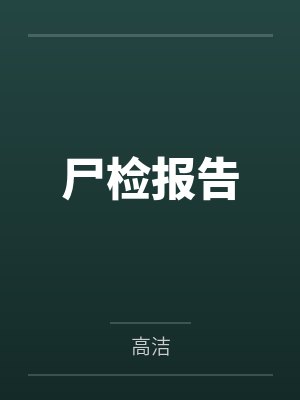 《失忆贵妃承宠记（1v1，h）》by汐蝶（完结番外58）（补番）by康玉仪二皇子