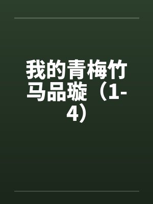 安且吉兮by威威猫七笔趣阁无弹窗