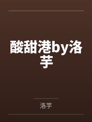 两条船相恋了[娱乐圈]by雪廊笔趣阁无弹窗