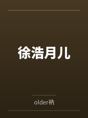 好想住你隔壁by叶非夜