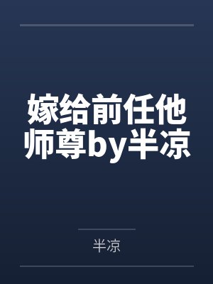 【完结补番】《再逢秋[破镜重圆]》 作者：梨花夜雪by郑淮明周思衡