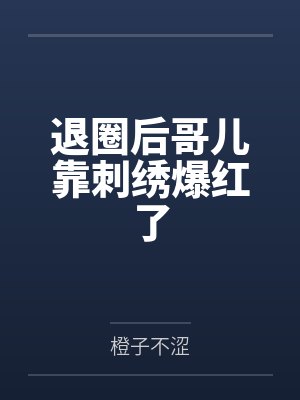 大婚当日喜伞变丧伞后，摄政王的聘礼堆满京城