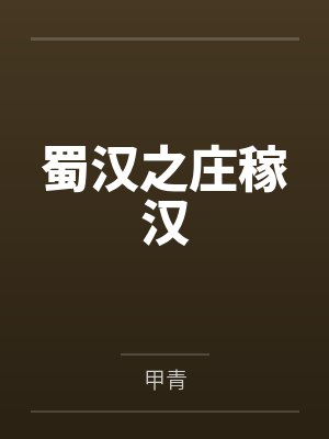 太子不育,我偷生两宝震惊朝野