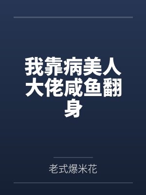 从笑傲江湖开始横推武道