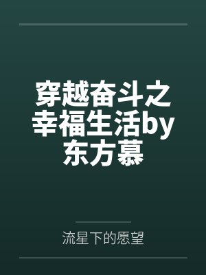 都市丽人生活记（01-2.1）
