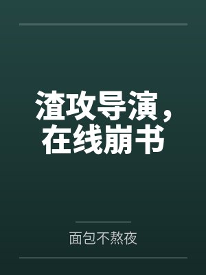 二爷历险记之凌辱EVA