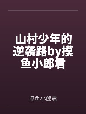 射雕之不为人知的故事（1-6）