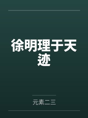 艳遇！一场人性情感的走私！