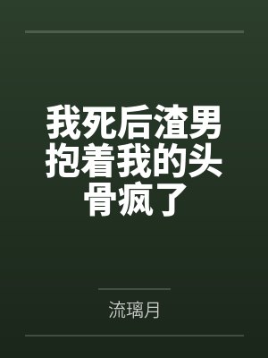 元春邢氏[红楼]奶娘的奋斗