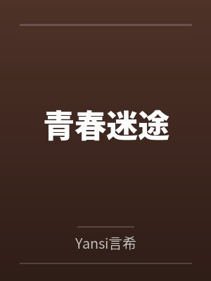 穿越未来之幸福生活