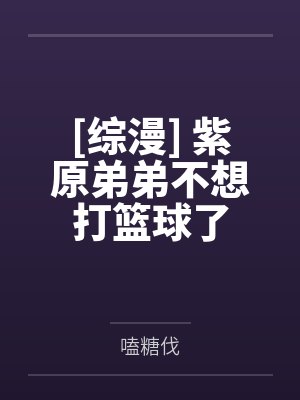 都睡完了才告诉我,你是京圈大佬?