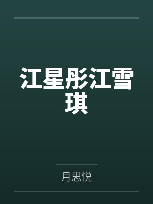校园妖孽高手