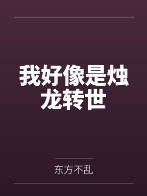 满级大佬拿了女配剧本