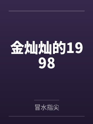 撩过火