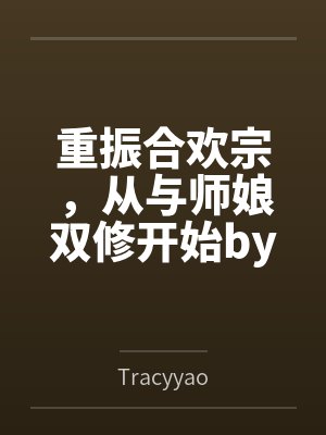 郡主撞完南墙就回头