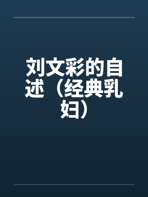炮灰女配的性欲管理(NPH)