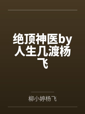 弃妃竟是王炸