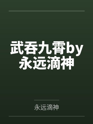 真女人只会拔剑