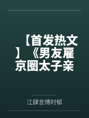 女朋友小雪对我的NTR毁灭调教游戏