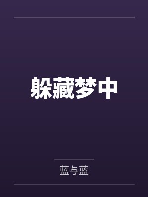 赵三春李鳕