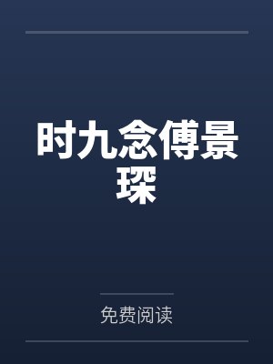 许琪楼连城缘来是花落