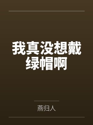 重生之夺嫡 靠睡女人争夺天下
