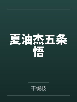 吾师无常