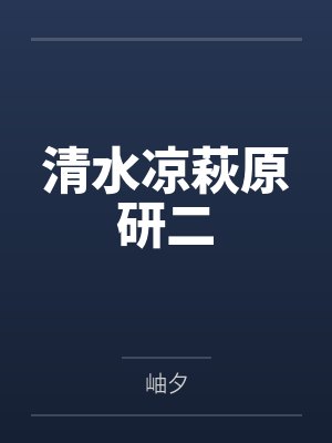 第十三音（兄妹骨1v1）