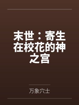 白天冷冰冰的顶流晚上哭着哄我