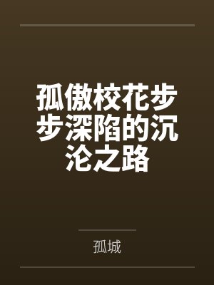 转生后,我从零开始学习如何当女生,最终被青梅竹马从害羞巨乳JK开发调教到变成主动索求的美妇人