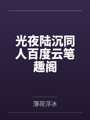 抢我姻缘?转身嫁冷面权臣by李二牛